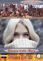 Вторая осада Трои. Полная хроника - автор Андреев Алексей Валерьевич 