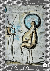 Дур-Дом 3 - автор Андреев Алексей Валерьевич 