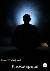 Коммерция - автор Андреев Алексей Валерьевич 