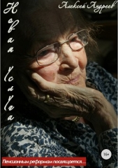 Новая услуга. Пенсионным реформам посвящается - автор Андреев Алексей Валерьевич 