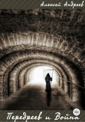 Передреев и Война - автор Андреев Алексей Валерьевич 