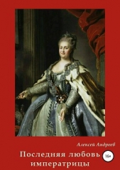 Последняя любовь императрицы - автор Андреев Алексей Валерьевич 