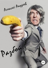 Разбой - автор Андреев Алексей Валерьевич 