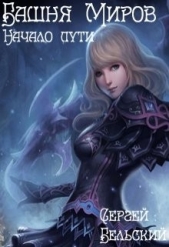 Башня Миров. Начало пути (СИ) - автор Бельский Сергей Фёдорович 