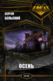 Осень (СИ) - автор Бельский Сергей Фёдорович 