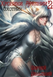  Бельский Сергей Фёдорович - Охотник (СИ)