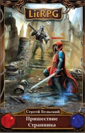 Пришествие Странника(СИ) - автор Бельский Сергей Фёдорович 