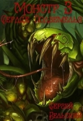 Сердце Подземелья (СИ) - автор Бельский Сергей Фёдорович 