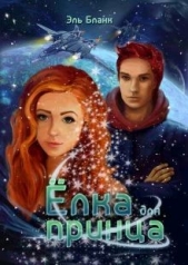 Ёлка для принца (СИ) - автор Бланк Эль 