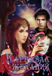 Карнавал желаний (СИ) - автор Бланк Эль 
