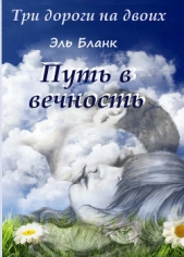 Путь в вечность (СИ) - автор Бланк Эль 