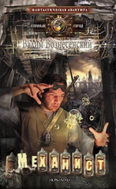 Механист - автор Вознесенский Вадим Валерьевич 