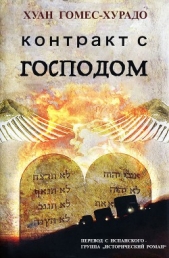Контракт с Господом (ЛП) - автор Гомес-Хурадо Хуан 