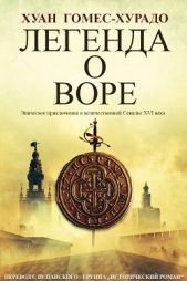 Легенда о воре (ЛП) - автор Гомес-Хурадо Хуан 