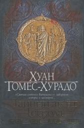  Гомес-Хурадо Хуан - Тайный агент Господа