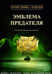 Эмблема предателя (ЛП) - автор Гомес-Хурадо Хуан 