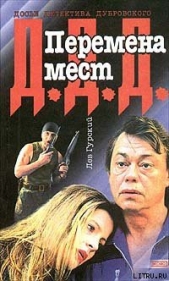 Перемена мест - автор Гурский Лев Аркадьевич 
