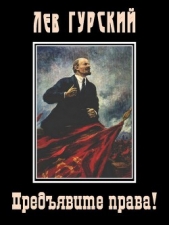 Читать книгу Предявите права! - автор Гурский Лев Аркадьевич Предявите права! - автор Гурский Лев Аркадьевич