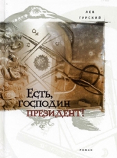 Спасти президента - автор Гурский Лев Аркадьевич 