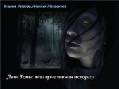 Дети Зоны: альтернативная история (СИ) - автор Живова Татьяна 