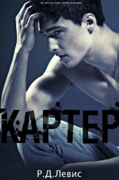 Картер (ЛП) - автор Левис Р. Д. 