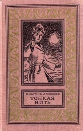 Тонкая нить(изд.1968) - автор Яковлев Андрей Яковлевич 