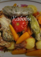 Кабобы - автор Саидов Голиб Бахшиллаевич 