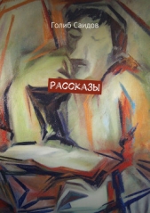 Рассказы - автор Саидов Голиб Бахшиллаевич 