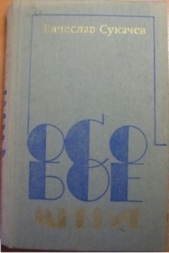 Военная - автор Сукачев Вячеслав Викторович 