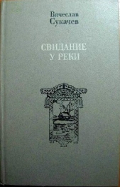 Студеные воды реки - автор Сукачев Вячеслав Викторович 