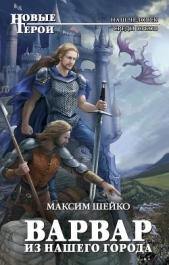 Варвар из нашего города (Бродяга)(СИ) - автор Шейко Максим Александрович 