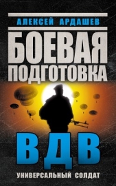 Боевая подготовка ВДВ. Универсальный солдат - автор Ардашев Алексей Николаевич 
