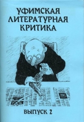  Байков Эдуард Артурович - Уфимская литературная критика. Выпуск 2