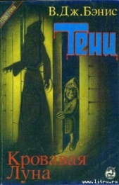  Бэнис Виктор Дж. - Кровавая луна