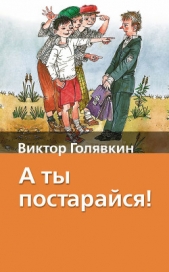 А ты постарайся! (Сборник с илл.) - автор Голявкин Виктор Владимирович 