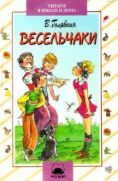 Весельчаки - автор Голявкин Виктор Владимирович 