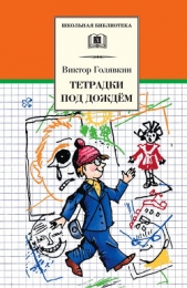 Тетрадки под дождём - автор Голявкин Виктор Владимирович 
