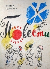 Ты приходи к нам, приходи. - автор Голявкин Виктор Владимирович 