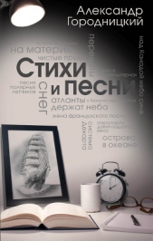 Стихи и песни (сборник) - автор Городницкий Александр Моисеевич 