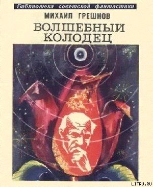 Волшебный колодец (сборник) - cover.jpg