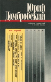 Собрание сочинений в шести томах. Том первый - автор Домбровский Юрий Осипович 