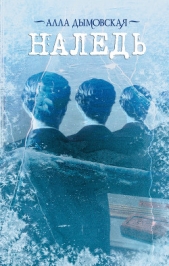 Наледь - автор Дымовская Алла 