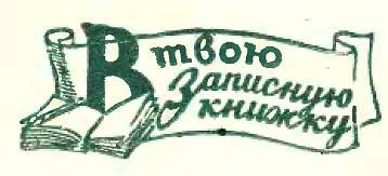 Юный техник, 1956 № 01 - _81.jpg