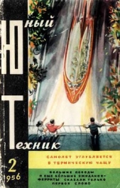  Журнал Юный техник - Юный техник, 1956 № 02