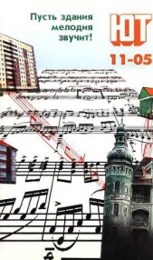 Юный техник, 2005 № 11 - автор Журнал Юный техник 