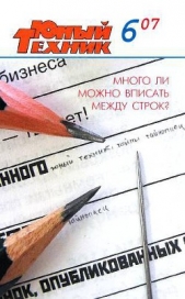 Юный техник, 2007 № 06 - автор Журнал Юный техник 