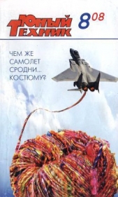  Журнал Юный техник - Юный техник, 2008 № 08