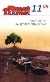 Юный техник, 2008 № 11 - автор Журнал Юный техник 