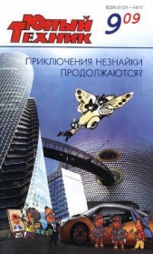  Журнал Юный техник - Юный техник, 2009 № 09