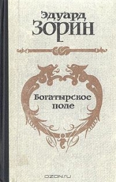 Богатырское поле - автор Зорин Эдуард Павлович 